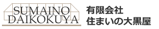 有限会社住まいの大黒屋