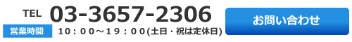 TEL　営業時間　お問い合わせ